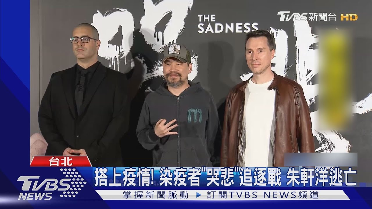 搭上疫情!染疫者《哭悲》追逐戰 朱軒洋逃亡