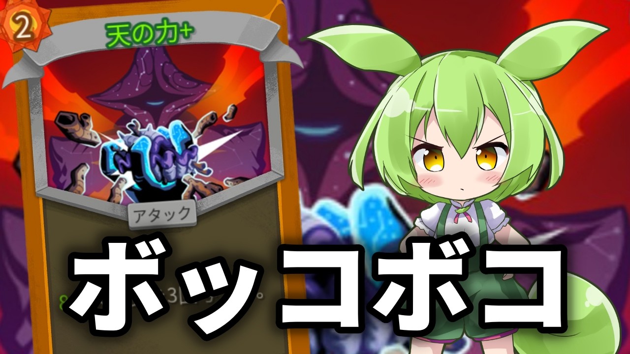 【SlayTheSpire2】天の力でエリートを狩りまくり【ずんだもん】