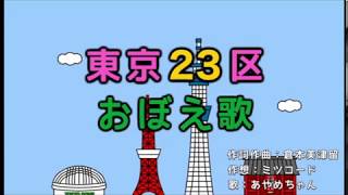 東京23区おぼえ歌 mqdefault - 東京23区おぼえ歌
