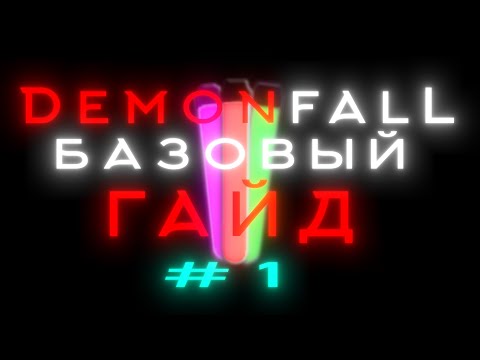 БАЗОВЫЙ ГАЙД ПО DEMONFALL #1 |ROBLOX|
