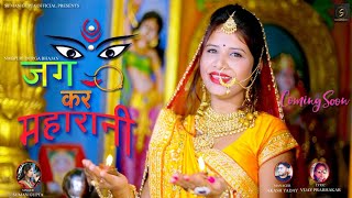 Jag Kar Maharani||New Nagpuri Durga Bhajan ||Singer Suman Gupta||September 29, 2021