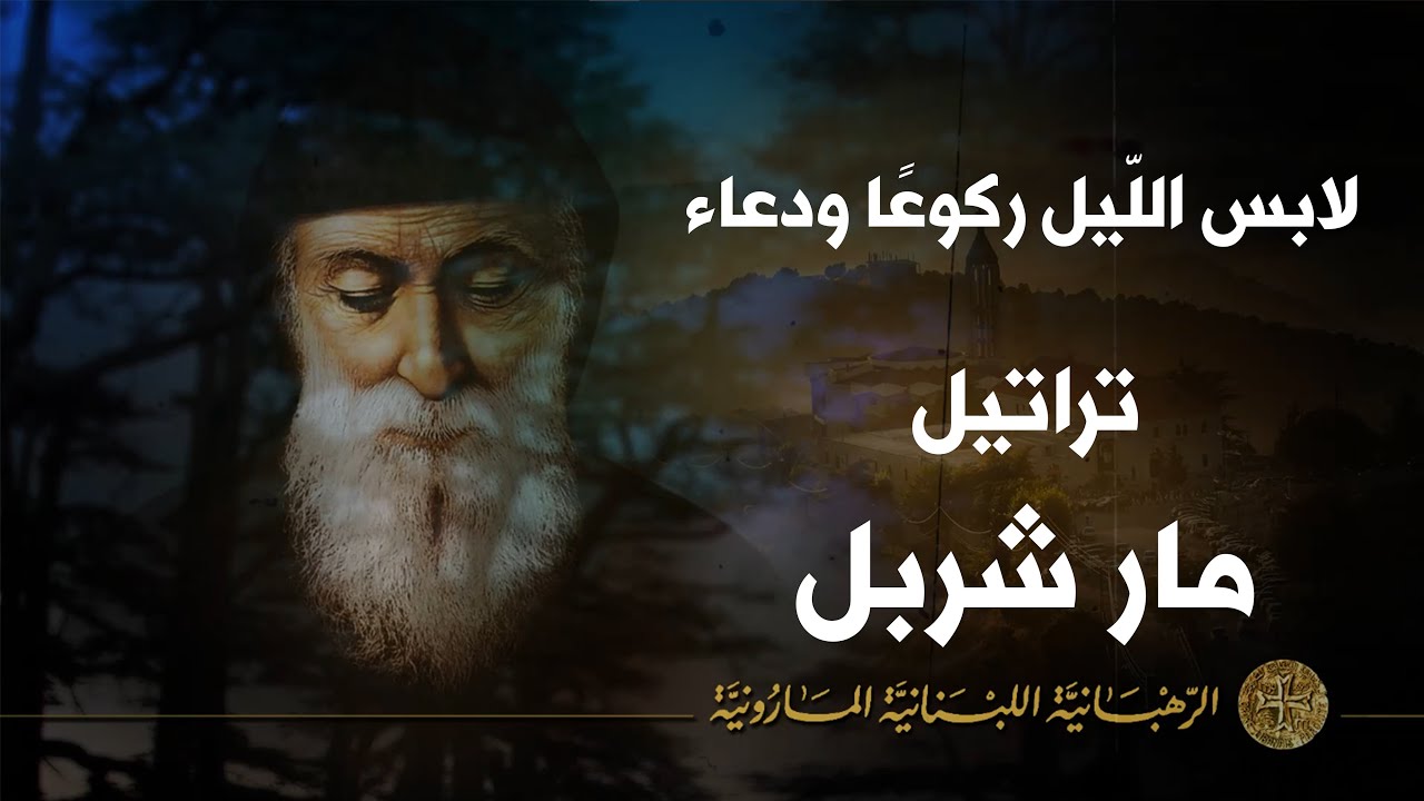 لابس اللّيل ركوعًا ودعاء - مار شربل