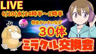 【ドリボ入・コダック30体】ぴかきちの  ミラクル交換会【ウルトラサン・ムーン】