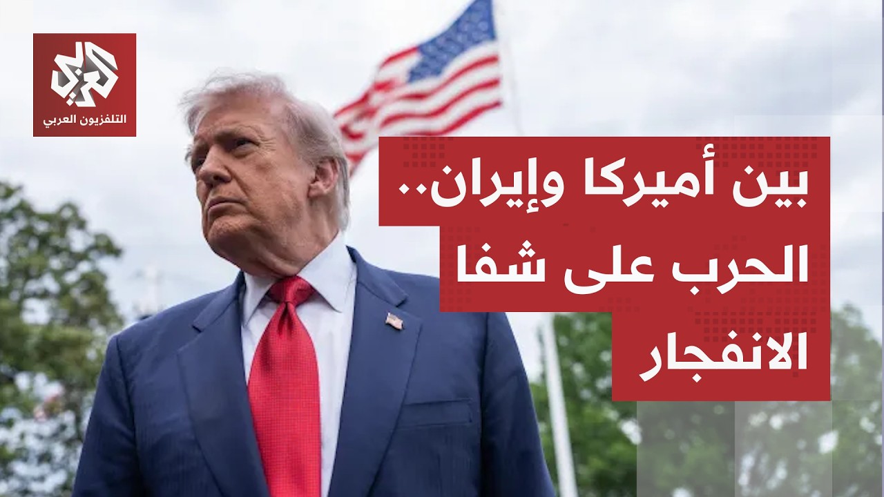 تصعيد عسكري محتمل ضد إيران.. طبول الحرب تدق في واشنطن وتل أبيب، وطهران تتوعد ب