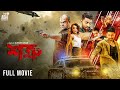 Shatru শত্রু Bengali Film Bappy Chowdhury Zahara Mitu Misha Sawdagor Full HD
