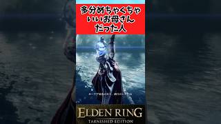 【ELDEN RING】この人多分めちゃくちゃいい人だったよなに関するのみんなの反応集 #shorts
