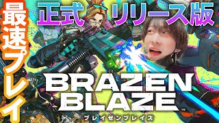 【正式リリース！】VRマルチ対戦ゲーム『ブレイゼンブレイズ』をプレイする！ #ブレイゼン