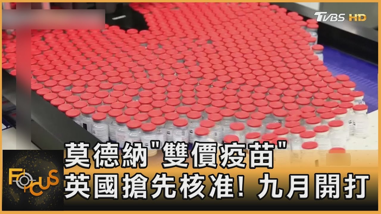 莫德納「雙價疫苗」 英國搶先核准!九月開打