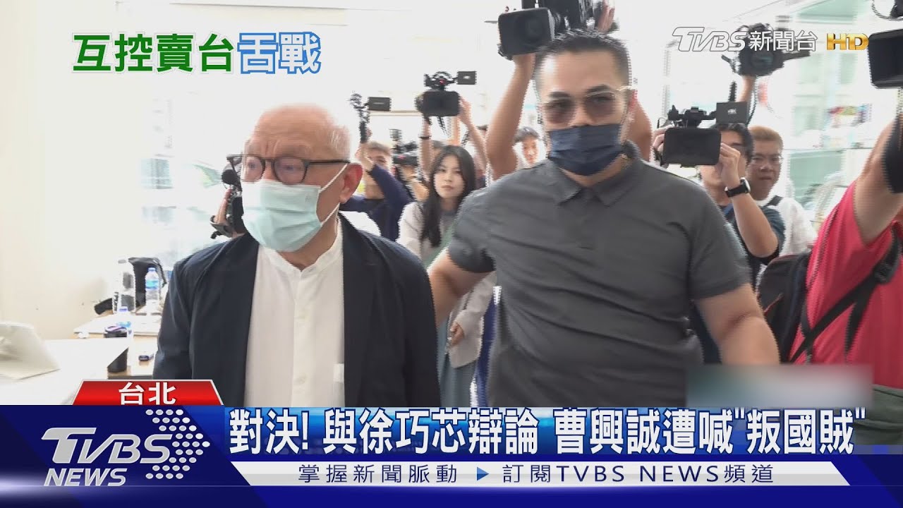 對決！　與徐巧芯辯論　曹興誠遭喊「叛國賊」