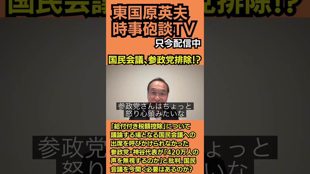 #東国原英夫 #高市首相 #消費税ゼロ #参政党 #神谷宗幣 #カタログギフト
