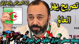 Download lagu تصريح خطير من مدرب المنتخب المغربي يفاجئ به المنتخب الجزائرى بعد فوز المغرب على الامارات ويصفع صحفى mp3
