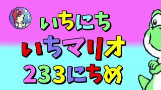 【実況】1日1マリオ　233日目