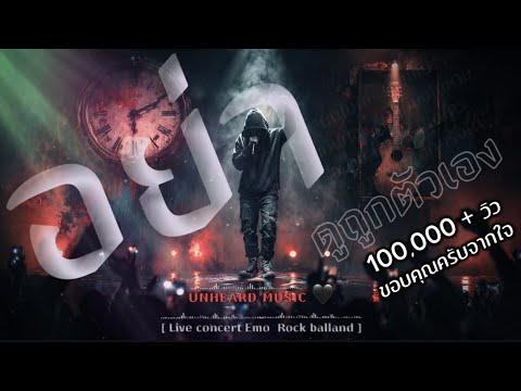 อย่าดูถูกตัวเอง - UNHEARD MUSIC 🖤 แม้เราจะผิดพลาดอะไรมา | Live concert 