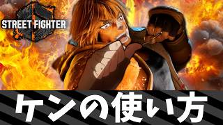 【スト6】ケンの使い方