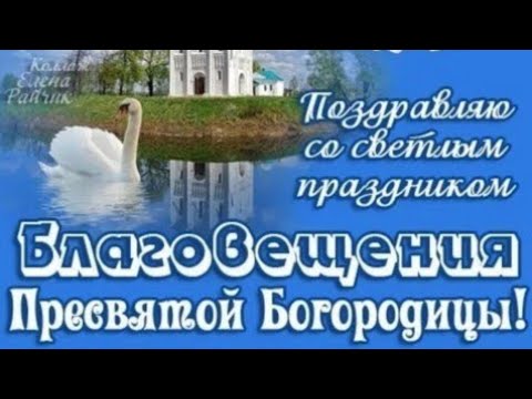 💞Благовещение Пресвятой Богородицы.💞Красивое поздравление с Благовещением Пресвятой Богородицы! 💖