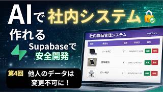 Supabaseで「自分のデータしか編集できない」を実装する方法【RLS実践】| AIとSupabaseで安全なWebアプリ開発【最終回】