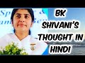 Bk Shivani S Thought In Hindi Bkshivani Sudhaavi Shorts Thoughts Quotes Youtubeshortsvideo