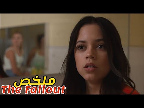 فتاة وقع لها حادث في حمام المدرسة😢جعلها تخاف دخول الحمام مرة أخرى😱|ملخص فيلم The Fallout