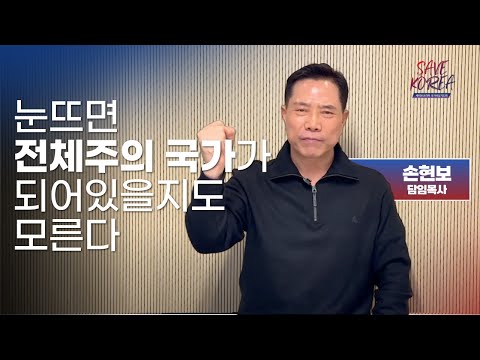 눈뜨면 전체주의국가가 되어있을지도 모른다ㅣ손현보 목사 #세이브코리아