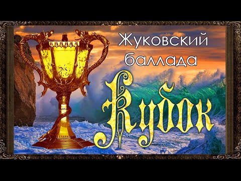 ✅ КУБОК. В. А. Жуковский.  Перевод баллады Ф. Шиллера. Аудиокнига для детей с картинками.