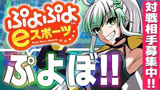 【 ぷよスポ　Switch】誰でも参加OK！10先または50万点TA競争！予約制【 ぷよぷよeスポーツ 】