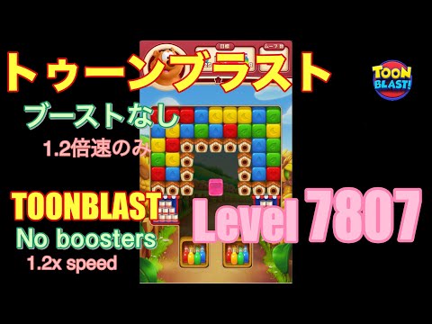 トゥーンブラスト 7807 ブーストなし toonblast No boosters