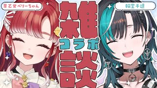 輪堂千速 - 【コラボ雑談】はじめましてのベリーちゃんと仲を深める会！！【 早乙女ベリー / 輪堂千速 / #hololivedev is #FLOWGLOW 】