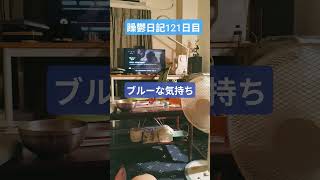 躁鬱日記121日目#vlog＃躁鬱＃リハビリ#恋愛