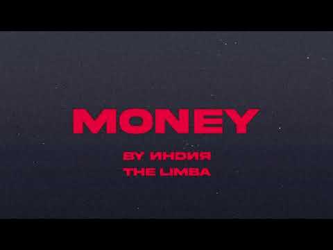 By Индия, The Limba - money