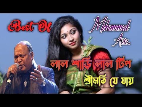 Lal sharee Lal tip || Best of Mohammed Aziz || Romantic Bangla song