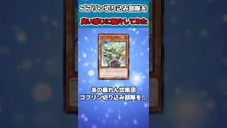 【遊戯王】ゴブリン切り込み部隊を良い感じに紹介してみた