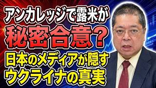 【佐藤優】アンカレッジで露米が秘密合意？日本のメディアが隠すウクライナの真実