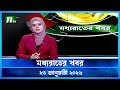 মধ্যরাতের খবর Moddho Rater Khobor 23 January 2026 NTV Latest News Update