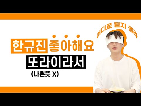 [업텐션/규진] 한규진 좋아해요 또라이라서