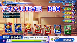 パワプロ2022　サクセス アオハル学園 アオハルフィーバーBGM【10分耐久】