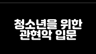 헨리퍼셀 관현악기 듣고 악기 이름 맞추기 썸네일