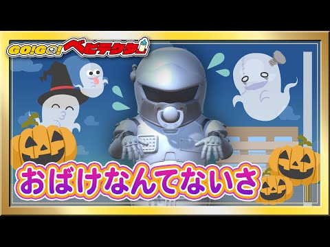 【うた】おばけなんてないさ【ハロウィン・キッズ・おもちゃ・赤ちゃんが笑う・泣き止む・育児・子育て】【GO！GO！ベビテクター】【タカラトミーキッズ】