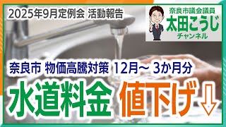 水道料金値下げ↓物価高騰対策 9月定例会 活動報告 奈良市議会議員 太田こうじ