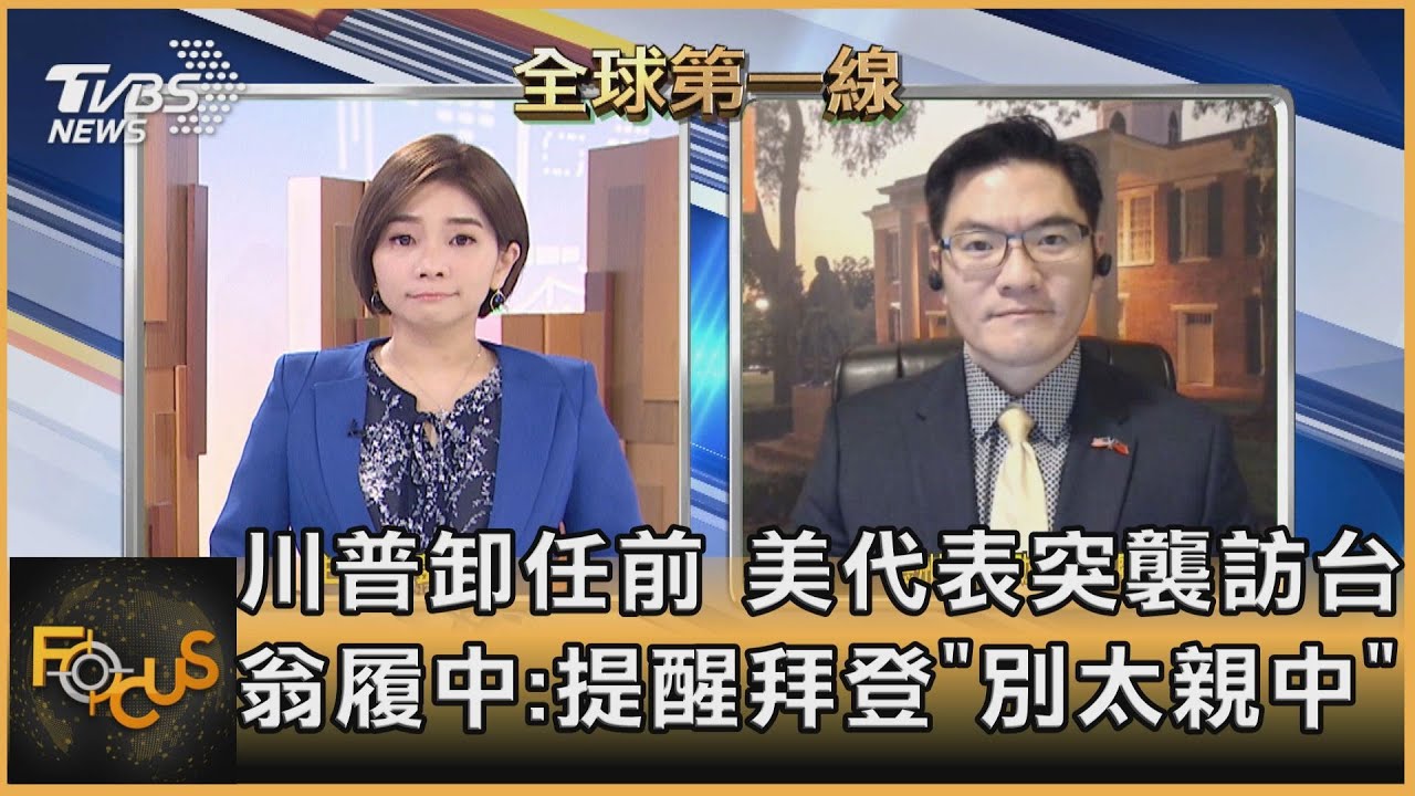 川普卸任倒數!美官員突訪台 翁履中:提醒拜登「別太親中」