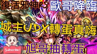 [實況]復活邪神RS 歐哥降臨啦 城主UDX轉蛋抽真嗨