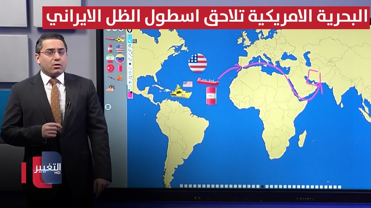 فيديو | البحرية الامريكية تلاحق اسطول الظل الايراني بتعزيزات إضافية