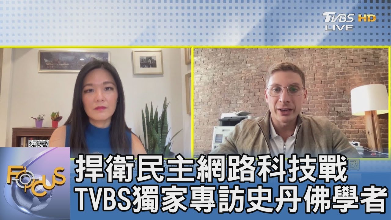 捍衛民主網路科技戰 TVBS獨家專訪史丹佛學者