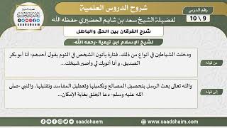 صورة شرح الفرقان بين الحق والباطل (09) الشرح الأول - الشيخ سعد بن شايم الحضيري
