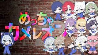 【めっちゃカメレオン】正々堂々と隠れたい/アトミルコラボ【クロノア視点】