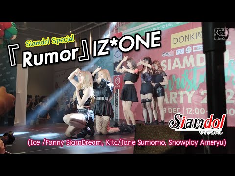 『Rumor』IZ*ONE - Siamdol Special  (Ice /Fanny SiamDream, Kita/Jane Sumomo, Snowploy Ameryu)