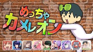 【9人でめっちゃカメレオン】めちゃカメで新世界のカメレオンとなる【えふやん視点】