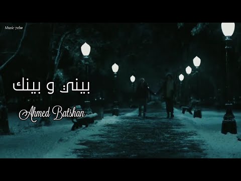 احمد بتشان بيني وبينك officil music ahmed batshan