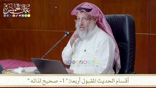 أقسام الحديث المقبول أربعة الأول صحيح لذاته