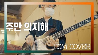 주만 의지해 - CCM COVER [ Bass 정진웅 ]