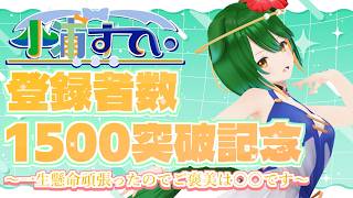 【Vtuber】登録者数1500人記念配信！一生懸命頑張ったのでご褒美は○○です！